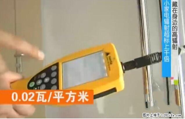 家里的辐射之王竟然是它!比微波炉还高2000倍 - 生活百科 - 三门峡生活社区 - 三门峡28生活网 smx.28life.com