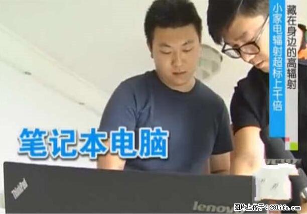 家里的辐射之王竟然是它!比微波炉还高2000倍 - 生活百科 - 三门峡生活社区 - 三门峡28生活网 smx.28life.com