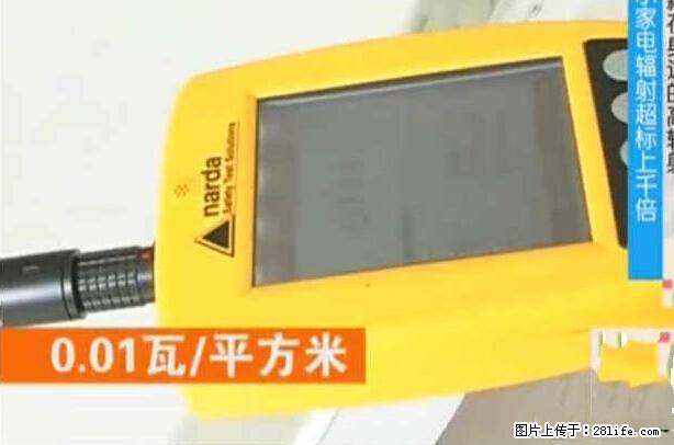 家里的辐射之王竟然是它!比微波炉还高2000倍 - 生活百科 - 三门峡生活社区 - 三门峡28生活网 smx.28life.com