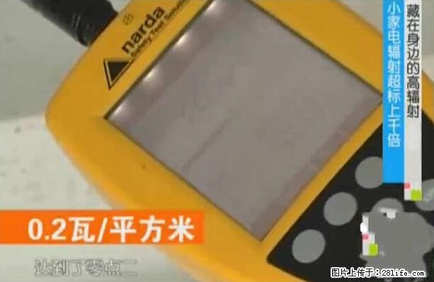 家里的辐射之王竟然是它!比微波炉还高2000倍 - 生活百科 - 三门峡生活社区 - 三门峡28生活网 smx.28life.com