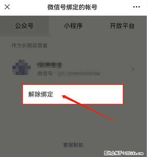 如何删除绑定别人的微信公众号运营帐号? - 生活百科 - 三门峡生活社区 - 三门峡28生活网 smx.28life.com