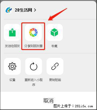 微信小程序【分享到朋友圈】灰色不能点击解决方法,分享到朋友圈源码 - 生活百科 - 三门峡生活社区 - 三门峡28生活网 smx.28life.com