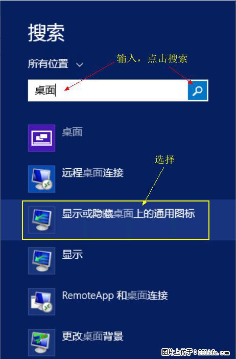Windows 2012 r2 中如何显示或隐藏桌面图标 - 生活百科 - 三门峡生活社区 - 三门峡28生活网 smx.28life.com