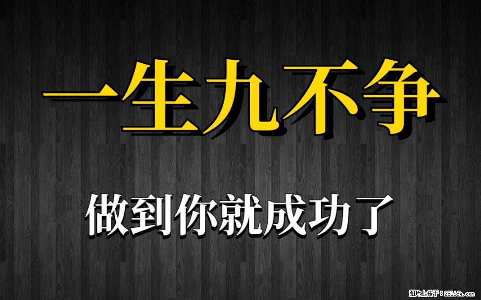 【一生九不争】做到了你就成功了 - 灌水专区 - 三门峡生活社区 - 三门峡28生活网 smx.28life.com