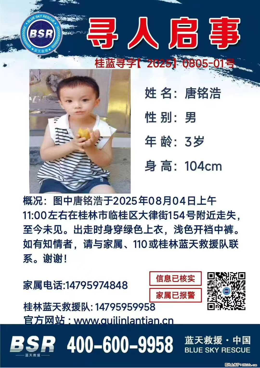 【寻人启事】图中唐铭浩于2025年08月04日上午11:00左右在桂林市临桂区大律街154号附近走失 - 其他广告 - 广告专区 - 三门峡分类信息 - 三门峡28生活网 smx.28life.com
