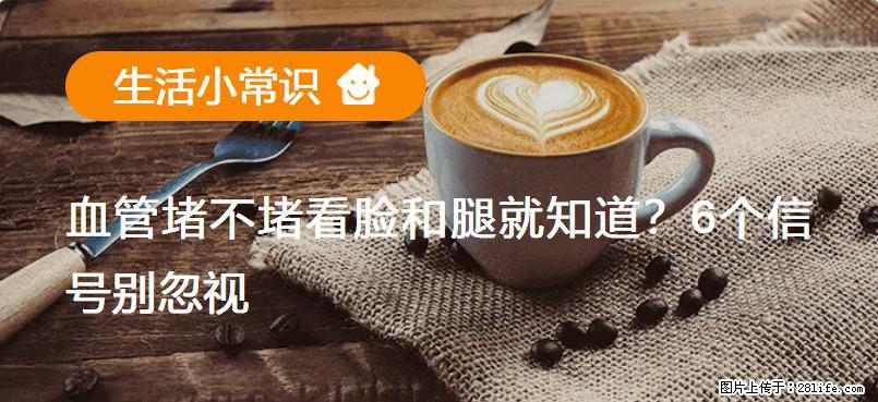 血管堵不堵看脸和腿就知道?6个信号别忽视! - 生活百科 - 三门峡生活社区 - 三门峡28生活网 smx.28life.com