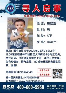 【寻人启事】图中唐铭浩于2025年08月04日上午11:00左右在桂林市临桂区大律街154号附近走失 - 三门峡28生活网 smx.28life.com