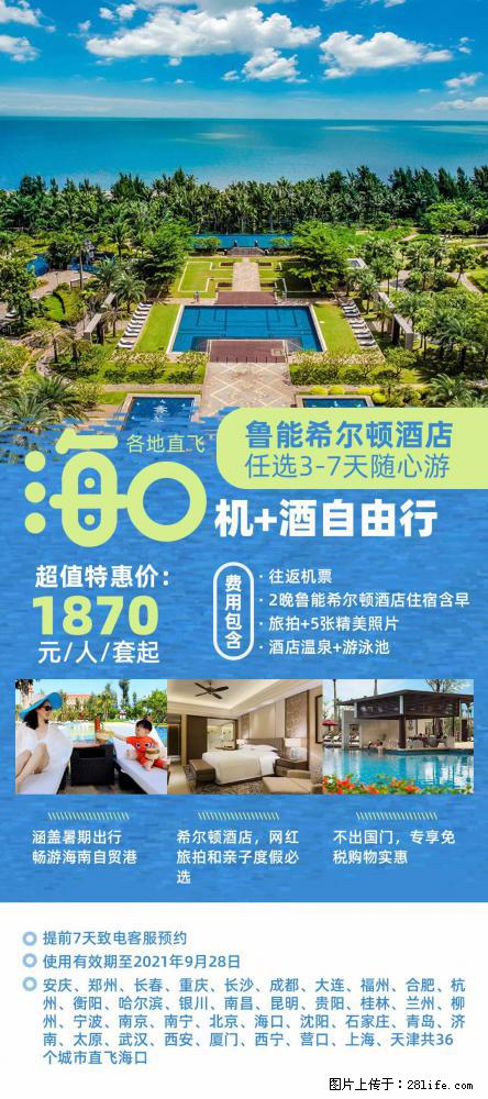 【蜗蜗游】暑期倾情奉献： 全国各地直飞海口、三亚，3-7天任选入住时间，多家热门酒店任选 - 游山玩水 - 三门峡生活社区 - 三门峡28生活网 smx.28life.com