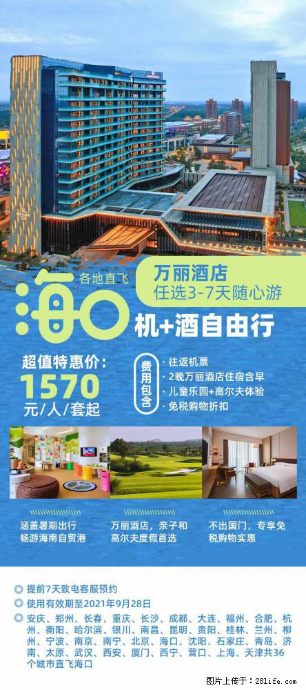 【蜗蜗游】暑期倾情奉献： 全国各地直飞海口、三亚，3-7天任选入住时间，多家热门酒店任选 - 游山玩水 - 三门峡生活社区 - 三门峡28生活网 smx.28life.com