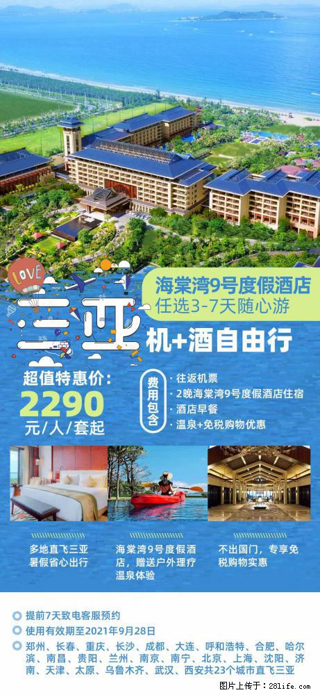 【蜗蜗游】暑期倾情奉献： 全国各地直飞海口、三亚，3-7天任选入住时间，多家热门酒店任选 - 游山玩水 - 三门峡生活社区 - 三门峡28生活网 smx.28life.com