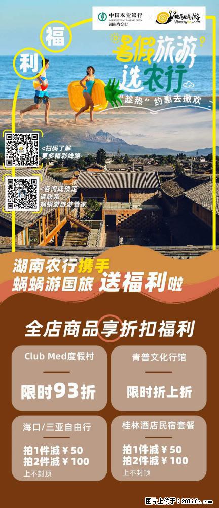 【蜗蜗游】湖南农行携手蜗蜗游携手推出“趁热约惠”活动 - 游山玩水 - 三门峡生活社区 - 三门峡28生活网 smx.28life.com
