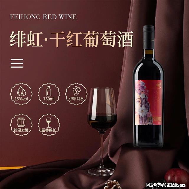 翁虹自创绯虹干红葡萄酒 - 餐饮美食 - 饮食特产 - 三门峡分类信息 - 三门峡28生活网 smx.28life.com