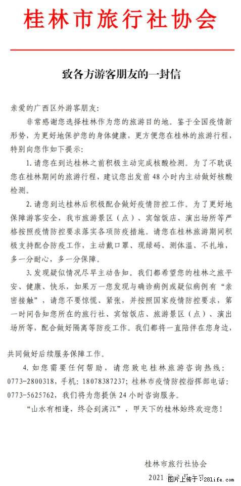 桂林市旅行社协会致各方来桂旅游游客朋友的一封信 - 三门峡生活资讯 - 三门峡28生活网 smx.28life.com