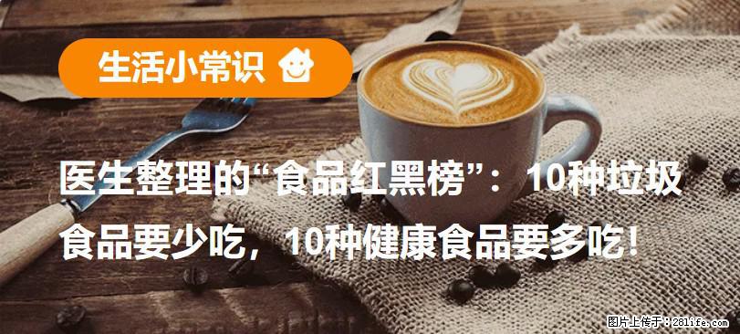 【生活小常识】医生整理的“食品红黑榜”：10种垃圾食品要少吃，10种健康食品要多吃！ - 三门峡生活资讯 - 三门峡28生活网 smx.28life.com