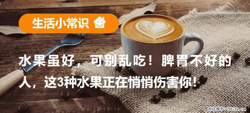 水果虽好，可别乱吃！脾胃不好的人，这3种水果正在悄悄伤害你！ - 三门峡生活资讯 - 三门峡28生活网 smx.28life.com