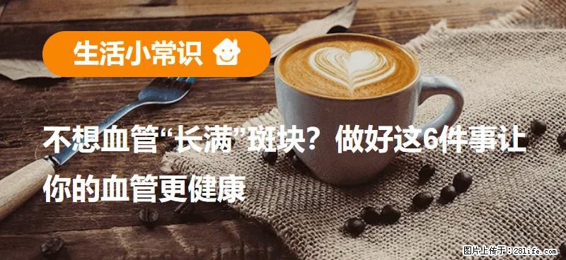 不想血管“长满”斑块？做好这6件事让你的血管更健康 - 三门峡生活资讯 - 三门峡28生活网 smx.28life.com