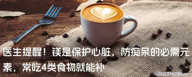 医生提醒！镁是保护心脏、防痴呆的必需元素，常吃4类食物就能补 - 三门峡生活资讯 - 三门峡28生活网 smx.28life.com