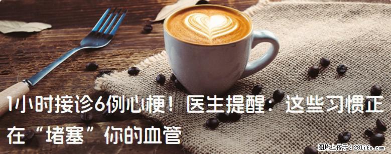 1小时接诊6例心梗！医生提醒：这些习惯正在“堵塞”你的血管 - 三门峡生活资讯 - 三门峡28生活网 smx.28life.com