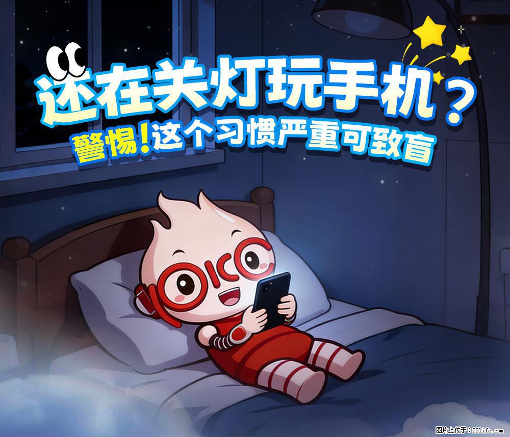 【健康科普】还在关灯玩手机？警惕！这个习惯严重可致盲！ - 三门峡生活资讯 - 三门峡28生活网 smx.28life.com